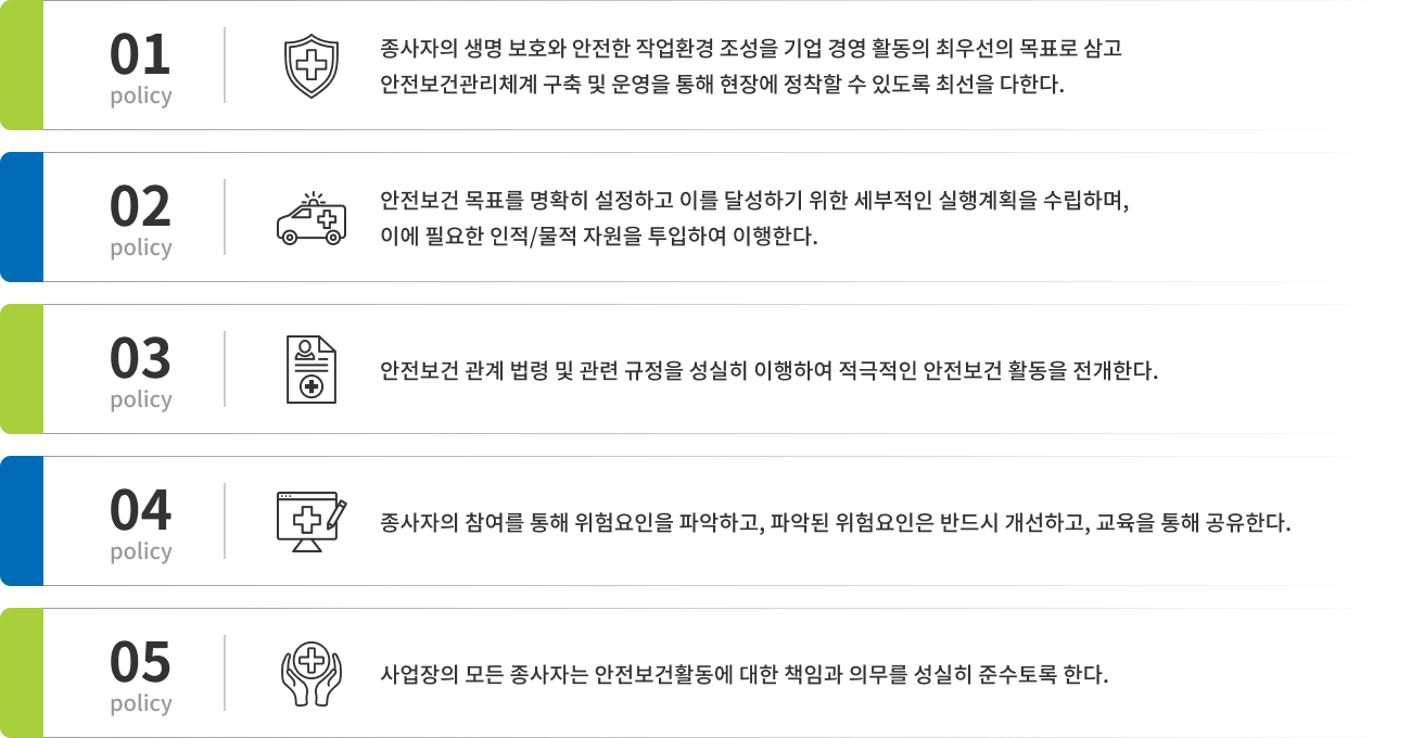 안전보건 경영방침